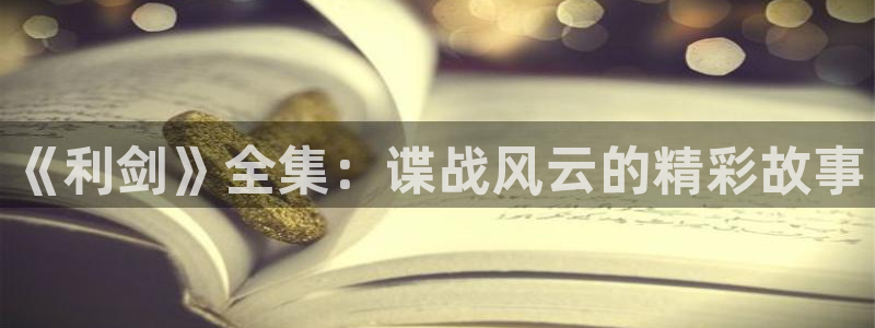 《利剑》全集：谍战风云的精彩故事